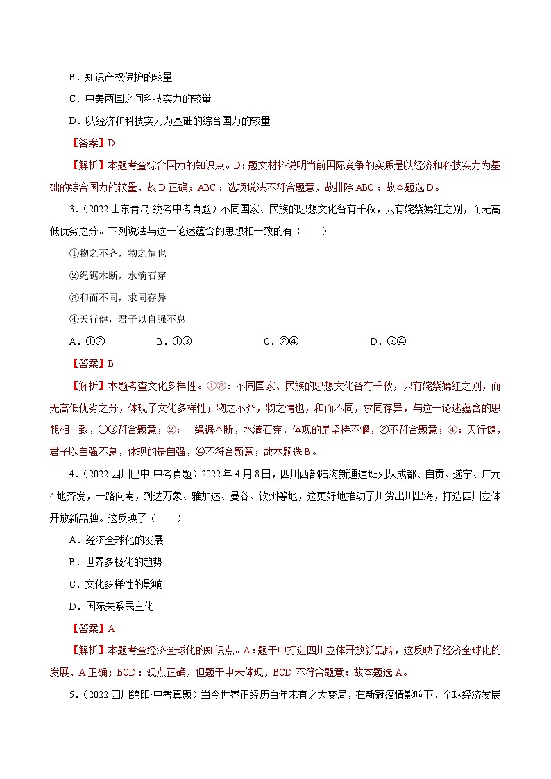 中考道德与法治一轮复习精讲专题21 我们共同的世界（真题演练）（含解析）第2页