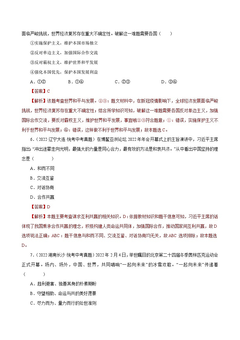 中考道德与法治一轮复习精讲专题21 我们共同的世界（真题演练）（含解析）第3页