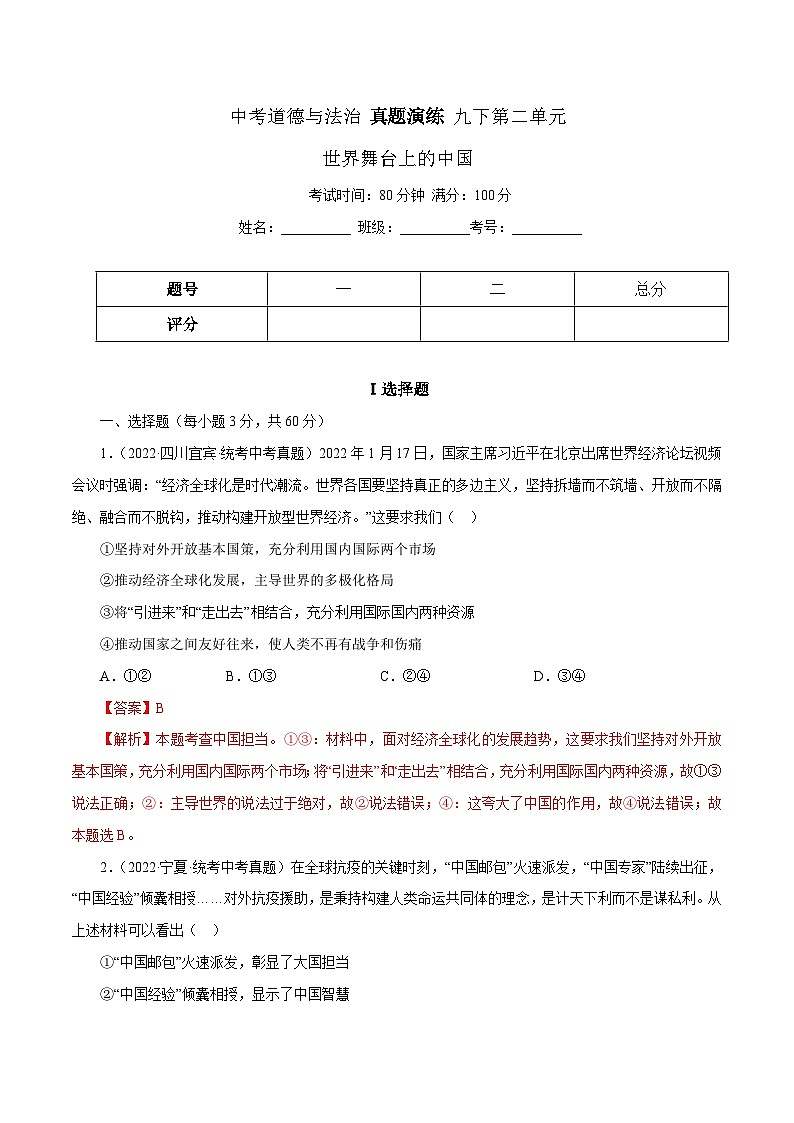 中考道德与法治一轮复习精讲专题22  世界舞台上的中国（含解析）01