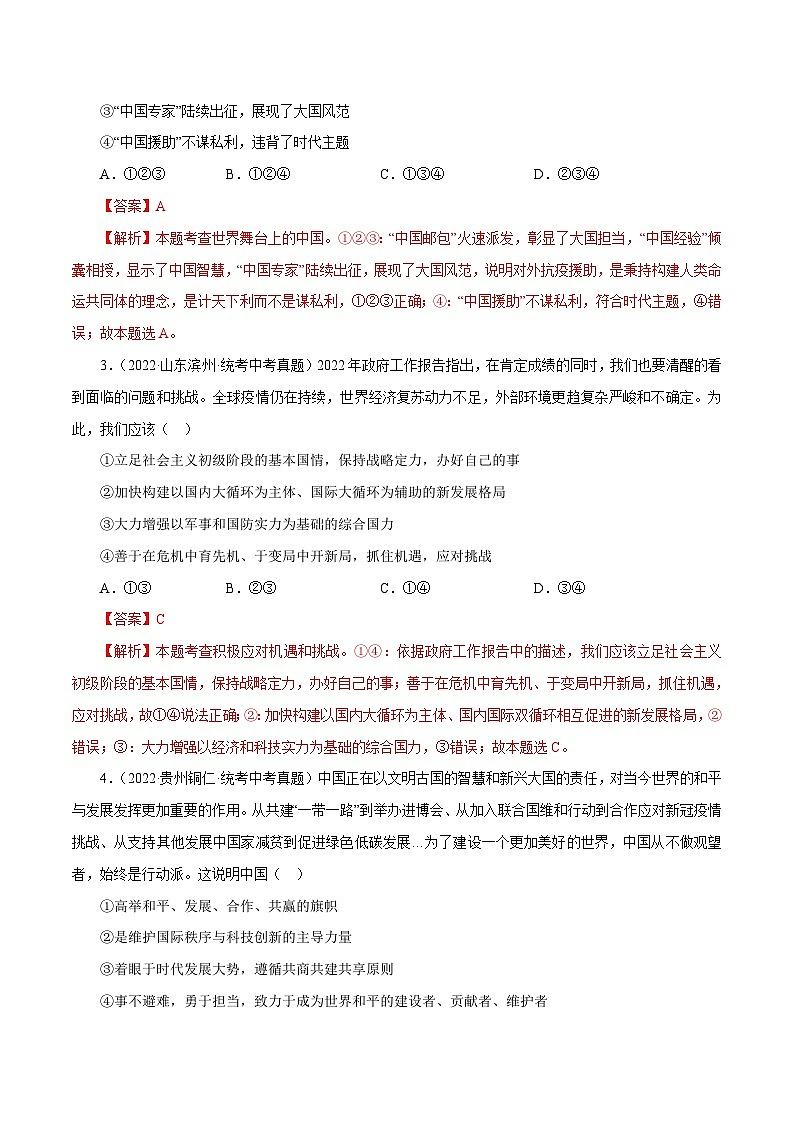 中考道德与法治一轮复习精讲专题22  世界舞台上的中国（含解析）02