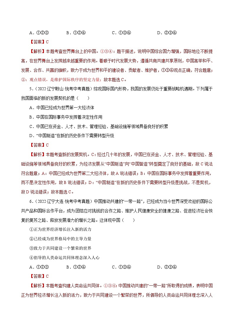 中考道德与法治一轮复习精讲专题22  世界舞台上的中国（含解析）03