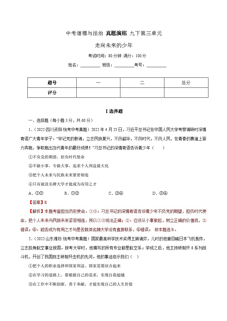 中考道德与法治一轮复习精讲专题23  走向未来的少年（真题演练）（含解析）第1页