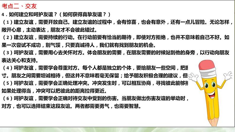 中考道德与法治一轮复习单元复习过关练课件专题02：友谊的天空（含答案）07