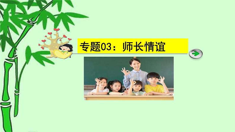 中考道德与法治一轮复习单元复习过关练课件专题03：师长情谊（含答案）01