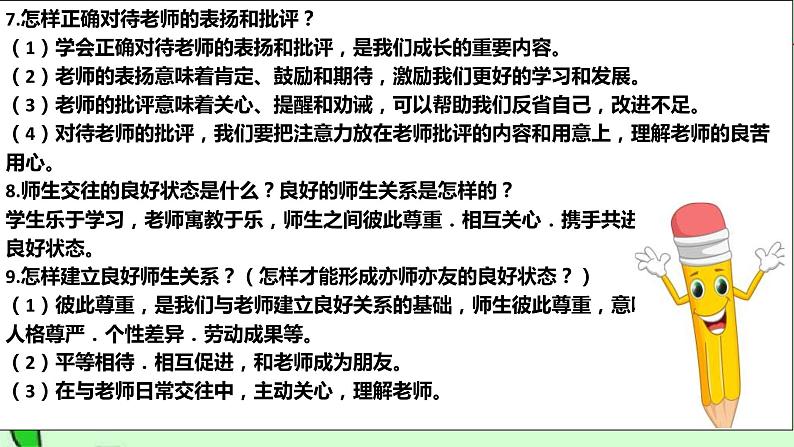 中考道德与法治一轮复习单元复习过关练课件专题03：师长情谊（含答案）07