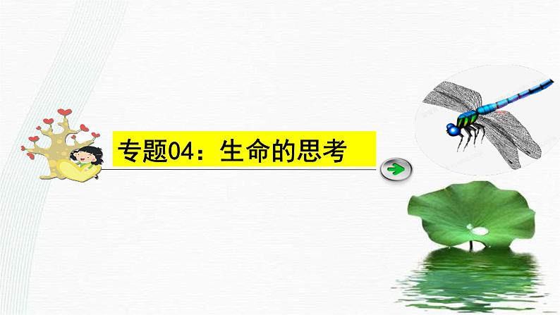 中考道德与法治一轮复习单元复习过关练课件专题04：生命的思考（含答案）01