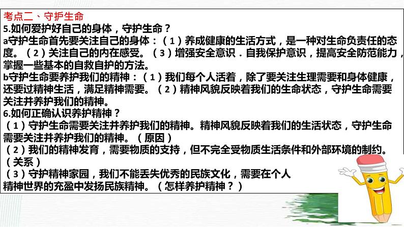 中考道德与法治一轮复习单元复习过关练课件专题04：生命的思考（含答案）07