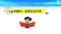 中考道德与法治一轮复习单元复习过关练课件专题08：走进法治天地（含答案）