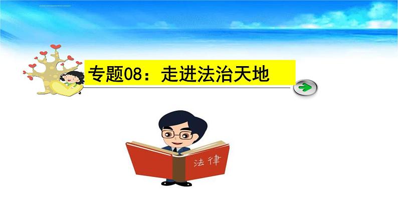 中考道德与法治一轮复习单元复习过关练课件专题08：走进法治天地（含答案）第1页