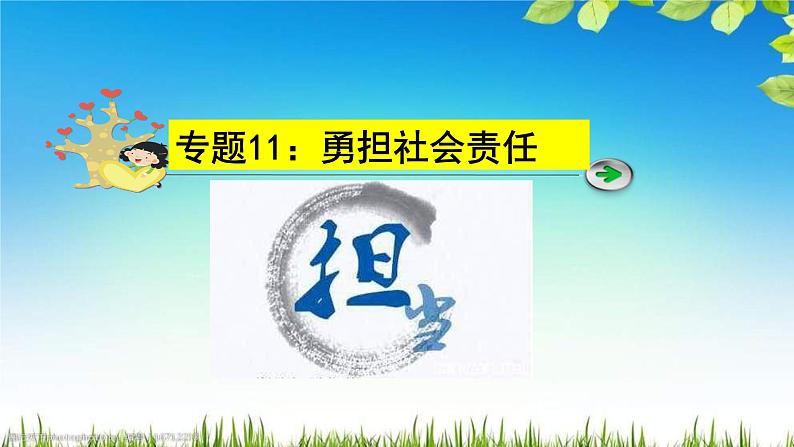 中考道德与法治一轮复习单元复习过关练课件专题11：勇担社会责任（含答案）01