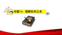 中考道德与法治一轮复习单元复习过关练课件专题14：理解权利义务（含答案）