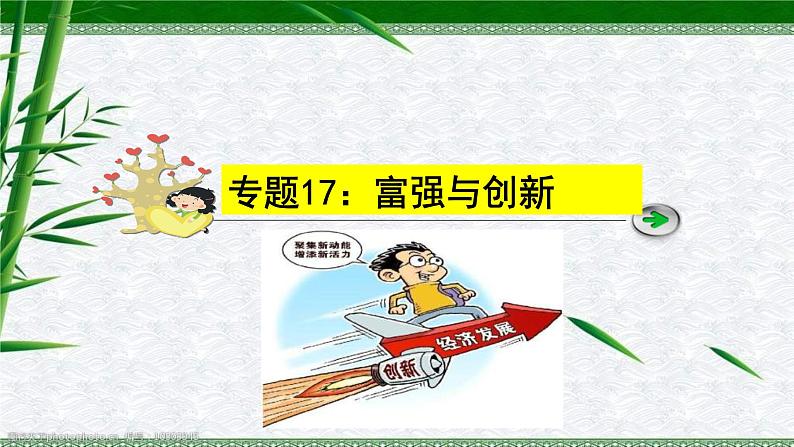 中考道德与法治一轮复习单元复习过关练课件专题17：富强与创新（含答案）01