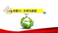 中考道德与法治一轮复习单元复习过关练课件专题19：文明与家园（含答案）
