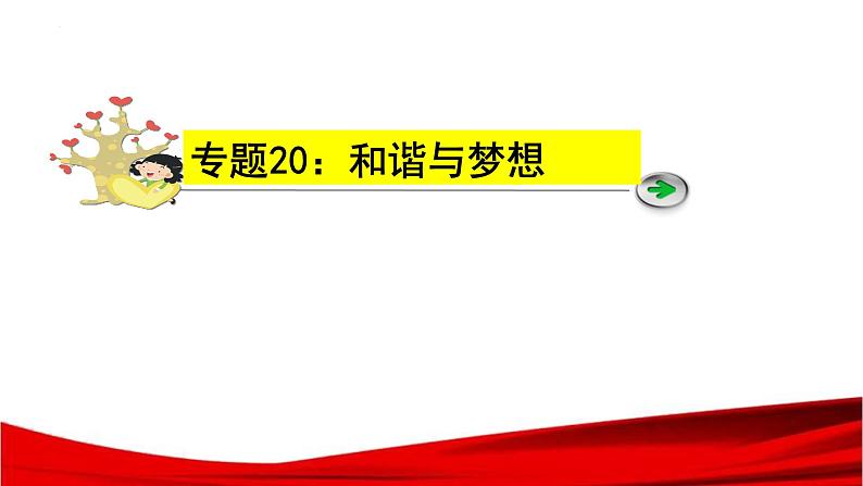 中考道德与法治一轮复习单元复习过关练课件专题20：和谐与梦想（含答案）01