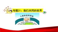 中考道德与法治一轮复习单元复习过关练课件专题21：我们共同的世界（含答案）