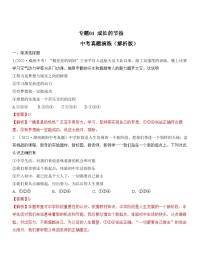 中考道德与法治一轮单元复习过关练专题01：成长的节拍 中考真题演练（含解析）