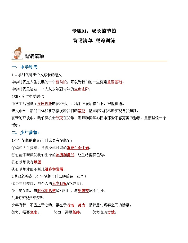 中考道德与法治一轮单元复习过关练专题01：成长的节拍（背诵清单+跟踪训练）（含解析）第1页