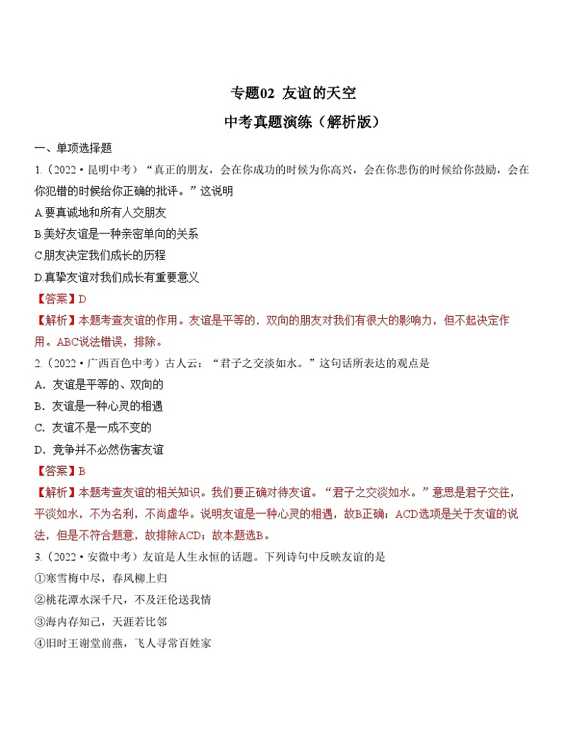 中考道德与法治一轮单元复习过关练专题02：友谊的天空 中考真题演练（含解析）第1页