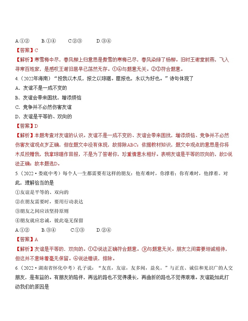 中考道德与法治一轮单元复习过关练专题02：友谊的天空 中考真题演练（含解析）第2页
