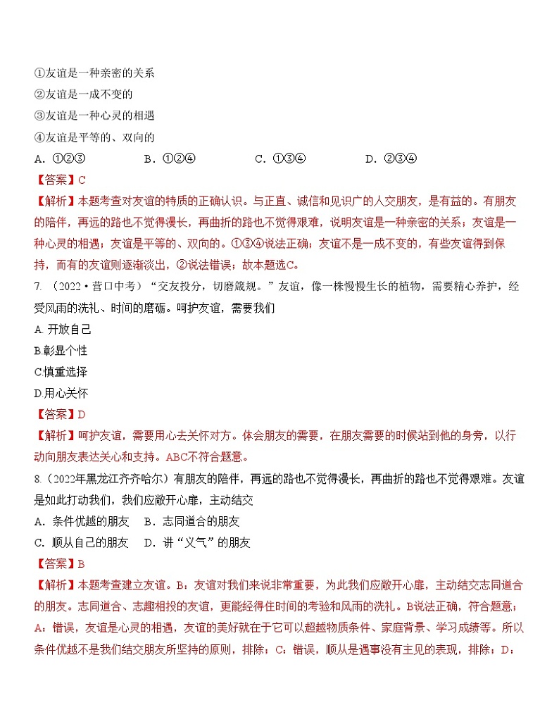 中考道德与法治一轮单元复习过关练专题02：友谊的天空 中考真题演练（含解析）第3页