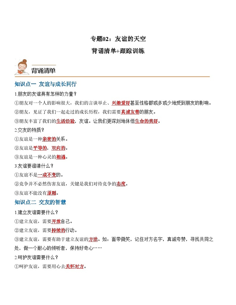 中考道德与法治一轮单元复习过关练专题02：友谊的天空（背诵清单+跟踪训练）（含解析）01