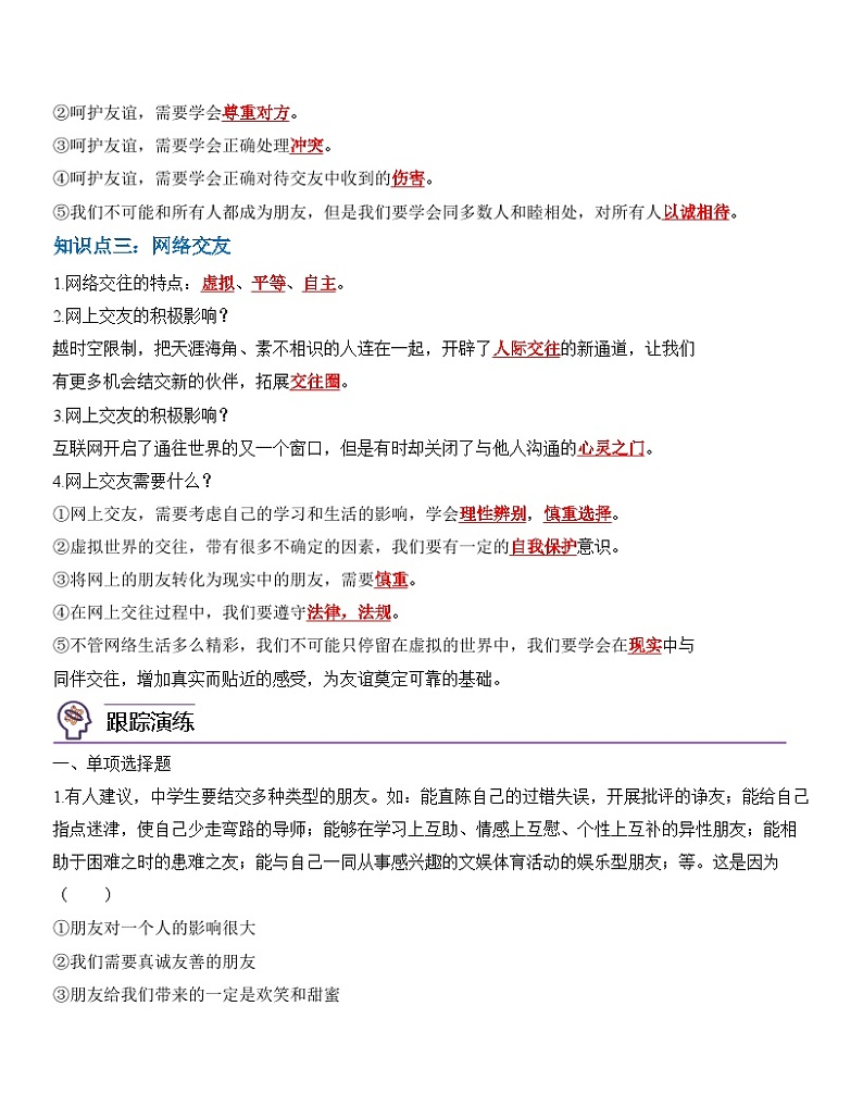 中考道德与法治一轮单元复习过关练专题02：友谊的天空（背诵清单+跟踪训练）（含解析）02