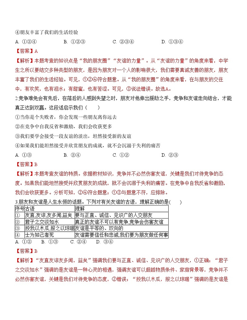中考道德与法治一轮单元复习过关练专题02：友谊的天空（背诵清单+跟踪训练）（含解析）03