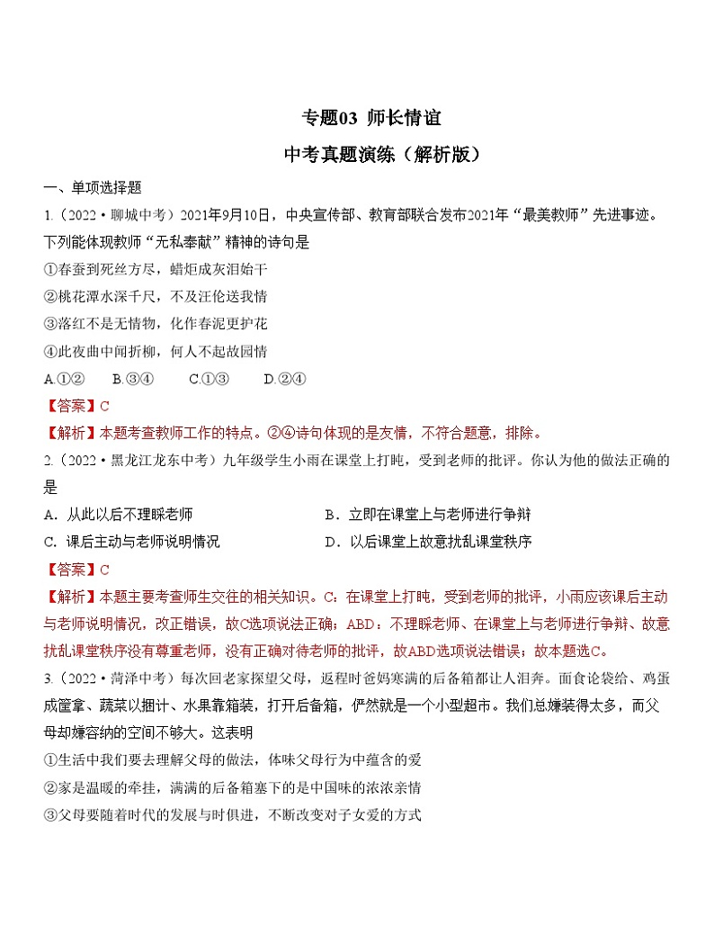 中考道德与法治一轮单元复习过关练专题03：师长情谊 中考真题演练（含解析）第1页