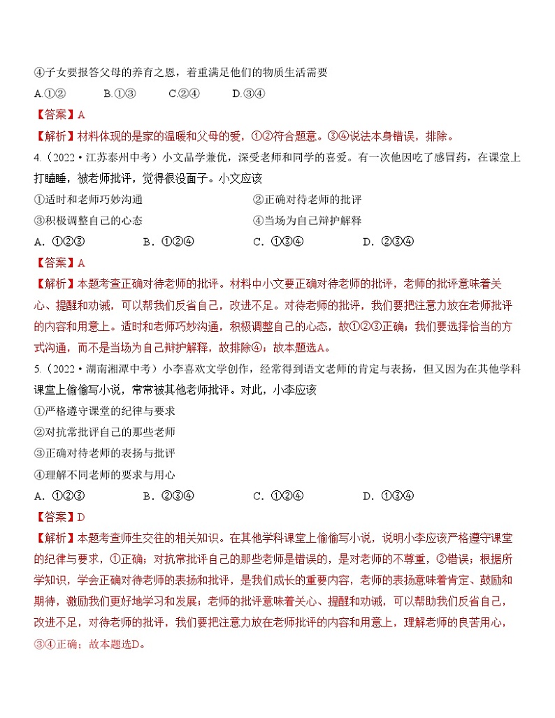 中考道德与法治一轮单元复习过关练专题03：师长情谊 中考真题演练（含解析）第2页