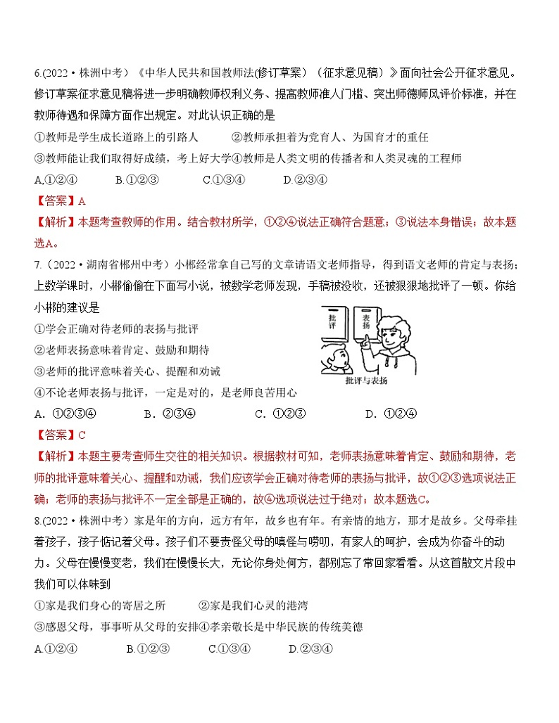 中考道德与法治一轮单元复习过关练专题03：师长情谊 中考真题演练（含解析）第3页
