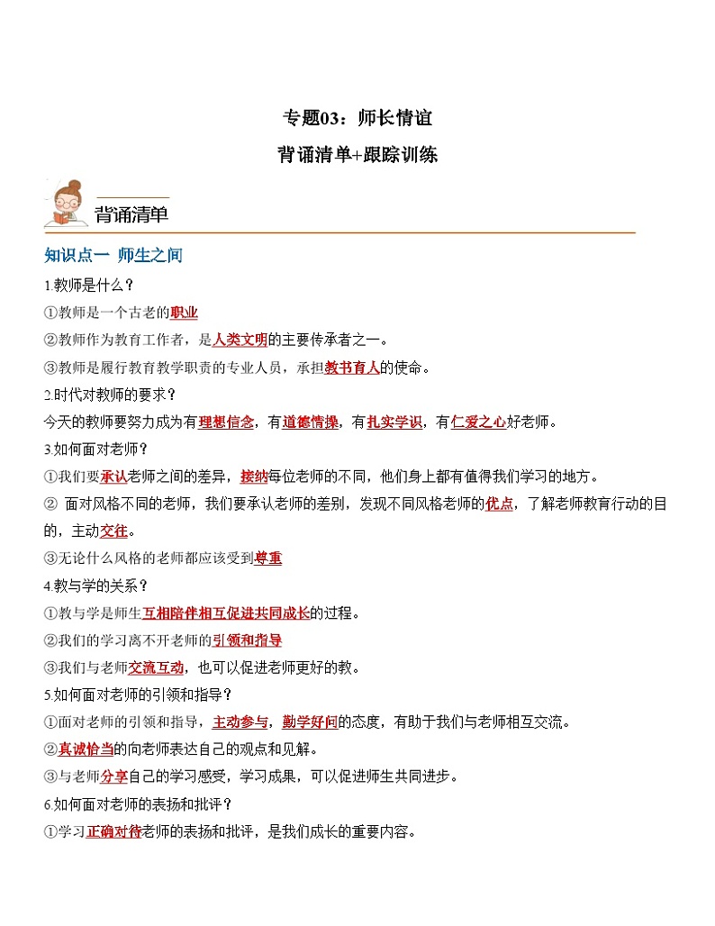 中考道德与法治一轮单元复习过关练专题03：师长情谊（背诵清单+跟踪训练）（含解析）第1页