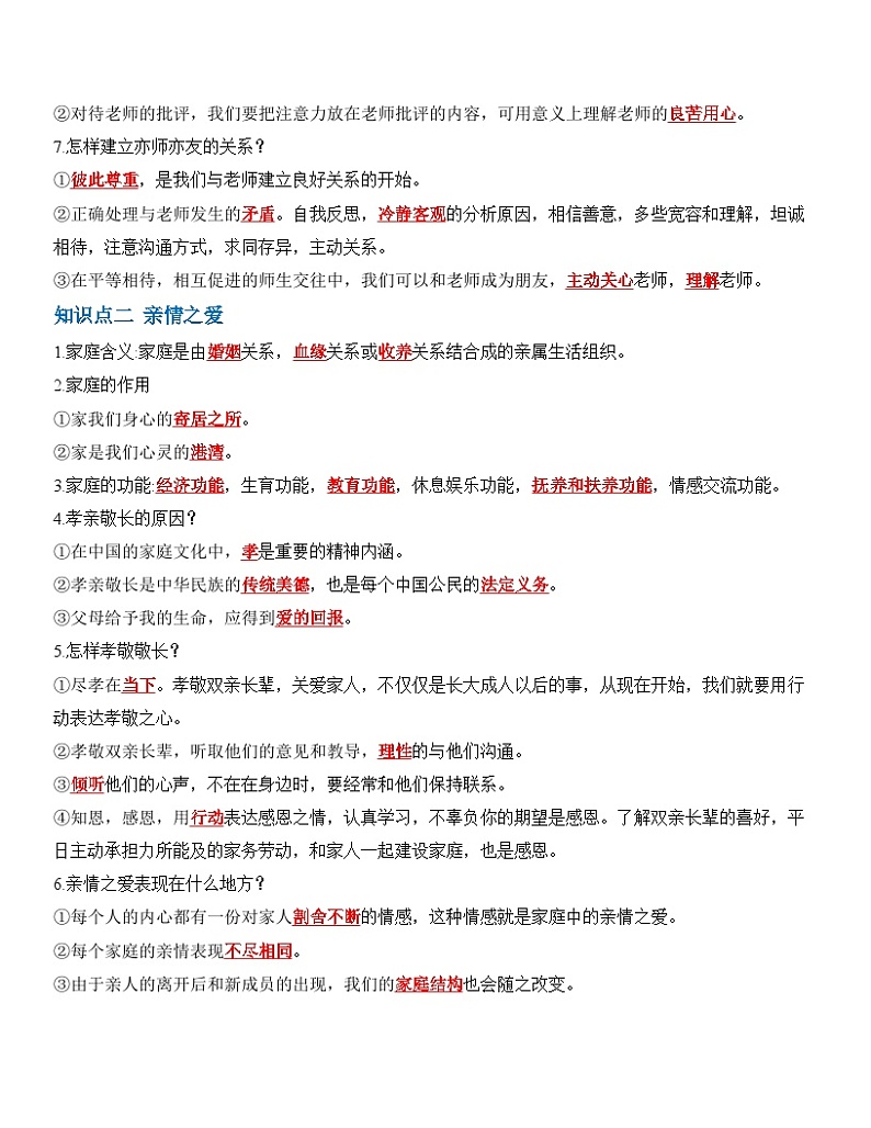 中考道德与法治一轮单元复习过关练专题03：师长情谊（背诵清单+跟踪训练）（含解析）第2页