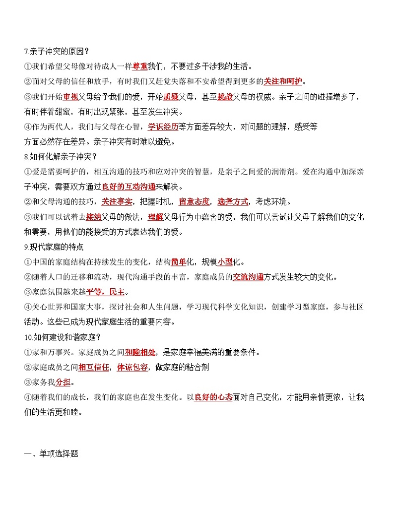 中考道德与法治一轮单元复习过关练专题03：师长情谊（背诵清单+跟踪训练）（含解析）第3页