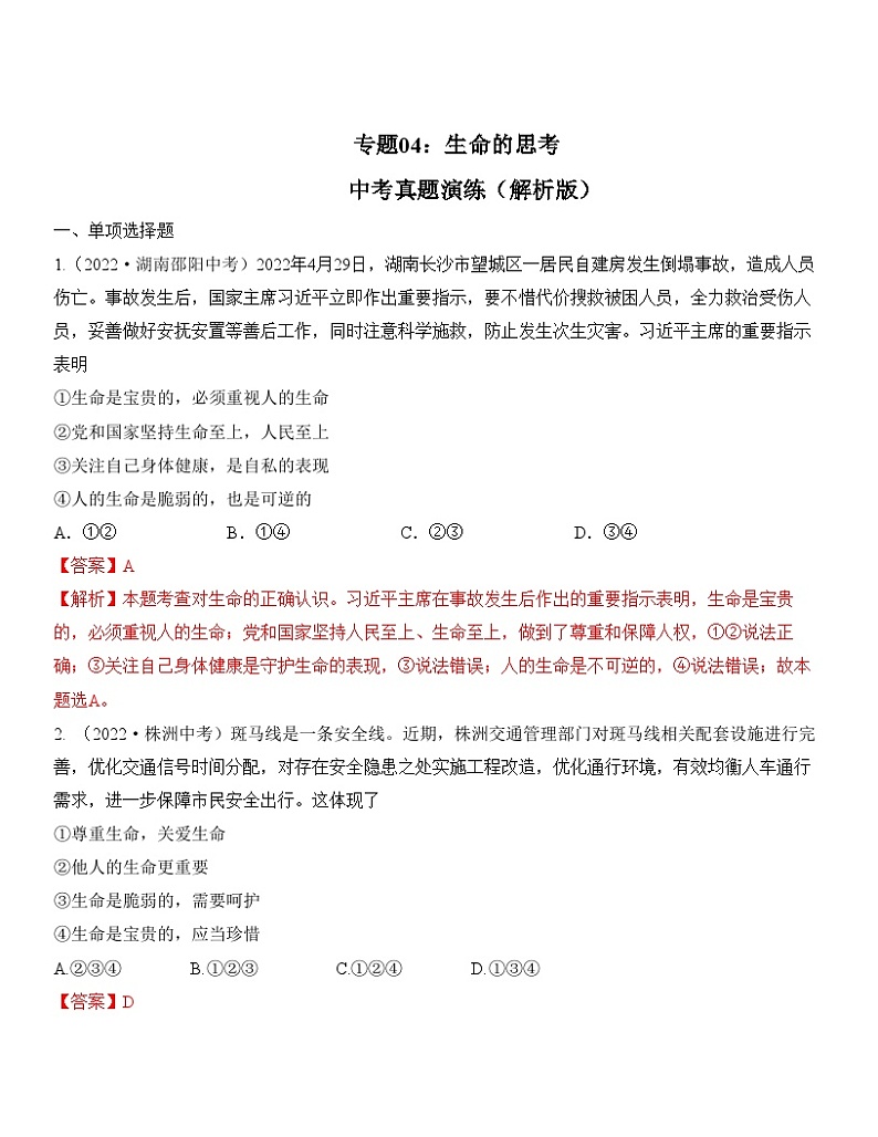 中考道德与法治一轮单元复习过关练专题04：生命的思考 中考真题演练（含解析）第1页