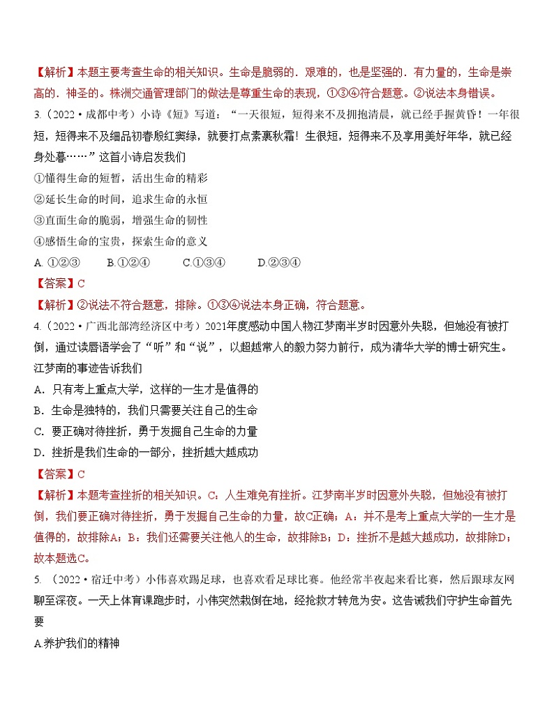 中考道德与法治一轮单元复习过关练专题04：生命的思考 中考真题演练（含解析）第2页