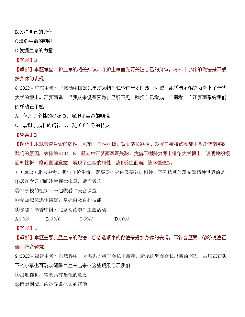 中考道德与法治一轮单元复习过关练专题04：生命的思考 中考真题演练（含解析）第3页