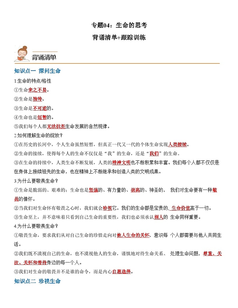 中考道德与法治一轮单元复习过关练专题04：生命的思考（背诵清单+跟踪训练）（含解析）第1页