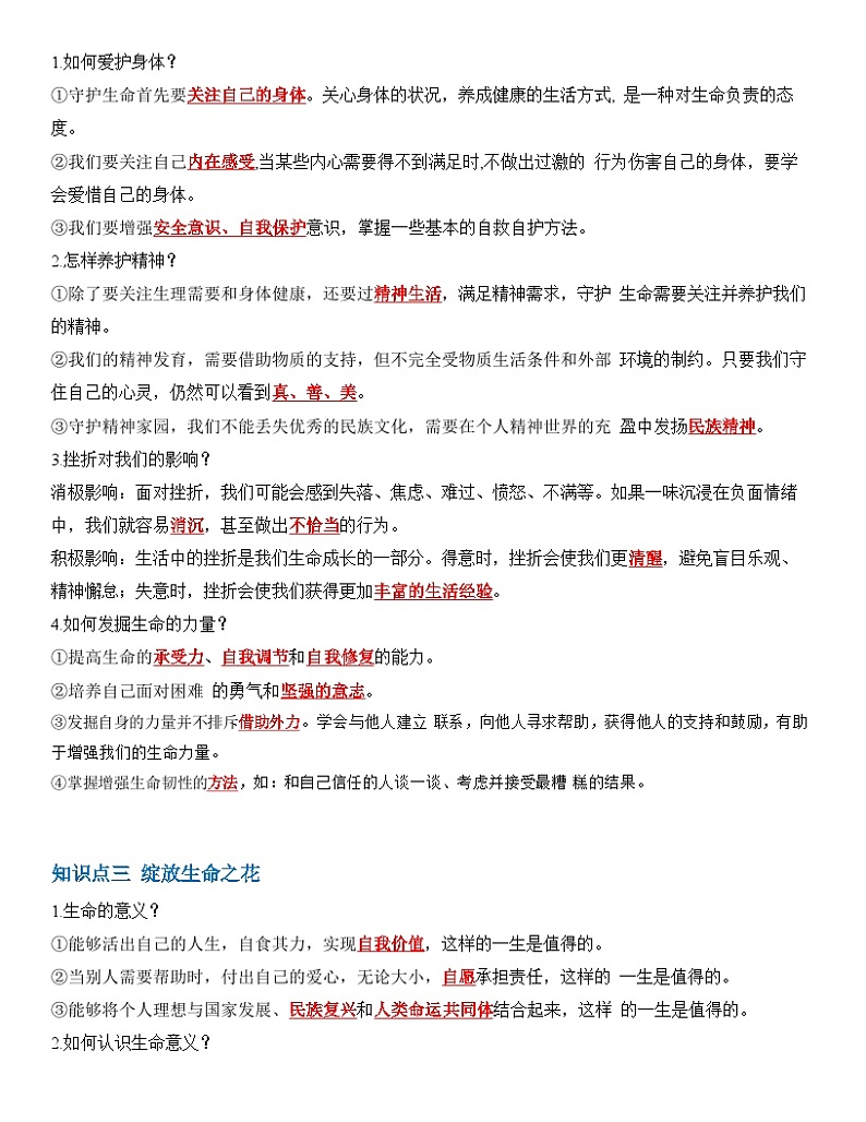 中考道德与法治一轮单元复习过关练专题04：生命的思考（背诵清单+跟踪训练）（含解析）第2页
