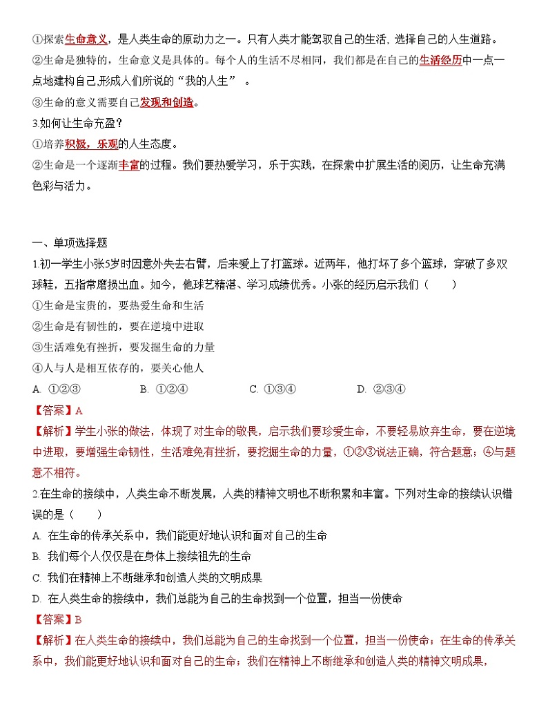 中考道德与法治一轮单元复习过关练专题04：生命的思考（背诵清单+跟踪训练）（含解析）第3页