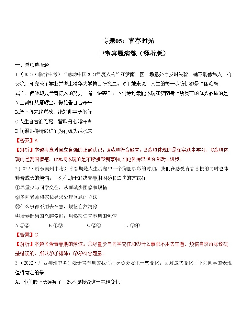 中考道德与法治一轮单元复习过关练专题05：青春时光 中考真题演练（含解析）第1页