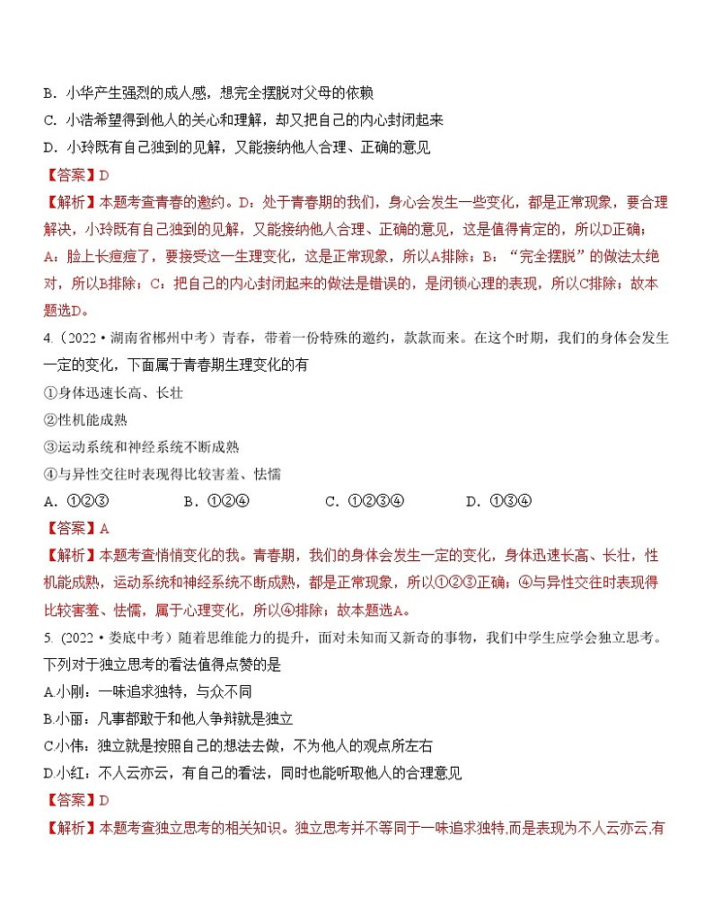 中考道德与法治一轮单元复习过关练专题05：青春时光 中考真题演练（含解析）第2页