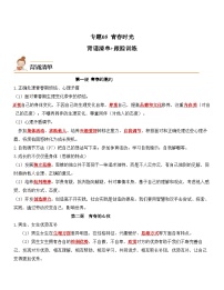 中考道德与法治一轮单元复习过关练专题05：青春时光（背诵清单+跟踪训练）（含解析）