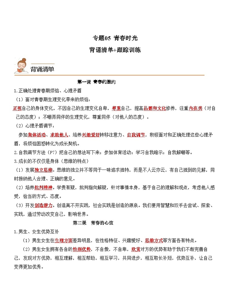 中考道德与法治一轮单元复习过关练专题05：青春时光（背诵清单+跟踪训练）（含解析）第1页
