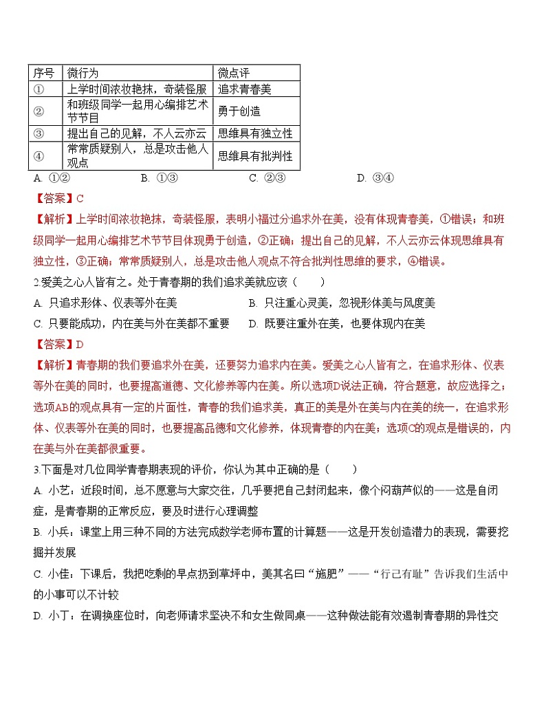 中考道德与法治一轮单元复习过关练专题05：青春时光（背诵清单+跟踪训练）（含解析）第3页