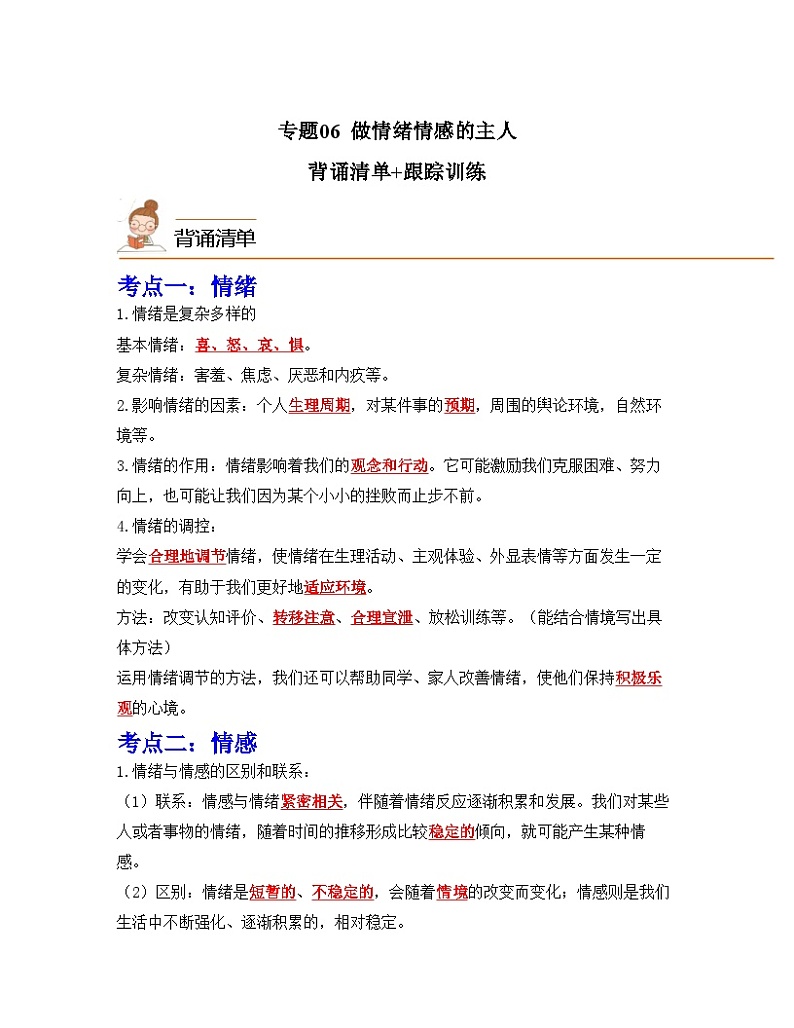 中考道德与法治一轮单元复习过关练专题06 做情绪情感的主人（背诵清单+跟踪训练）（含解析）第1页