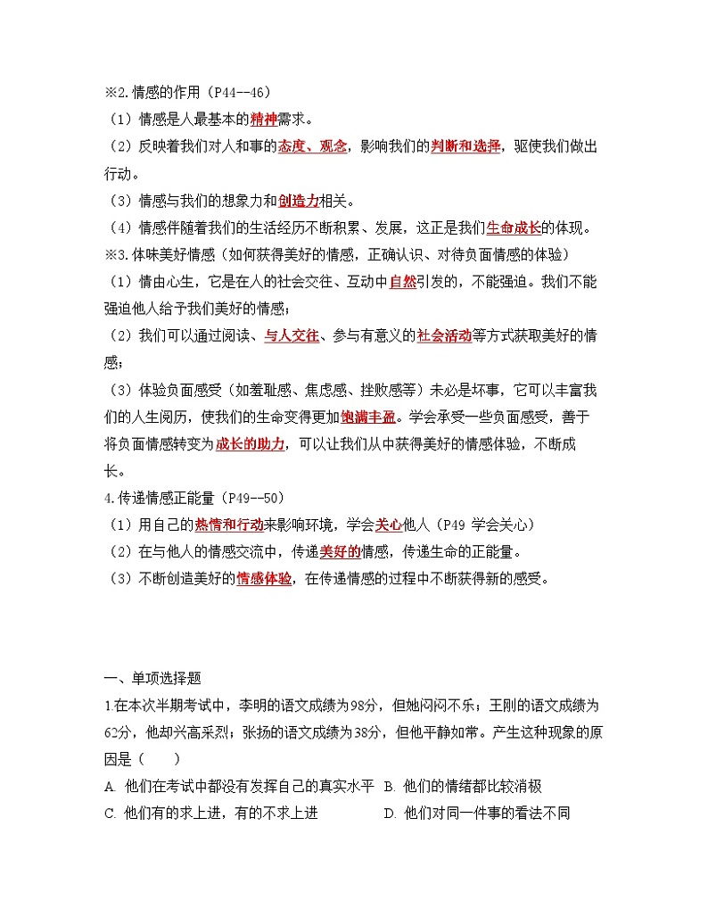 中考道德与法治一轮单元复习过关练专题06 做情绪情感的主人（背诵清单+跟踪训练）（含解析）第2页