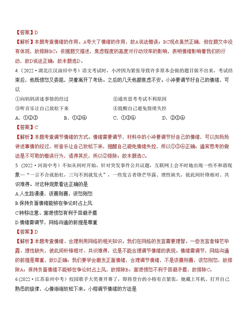 中考道德与法治一轮单元复习过关练专题06：做情绪情感的主人 中考真题演练（含解析）第2页