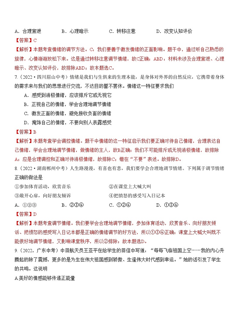 中考道德与法治一轮单元复习过关练专题06：做情绪情感的主人 中考真题演练（含解析）第3页