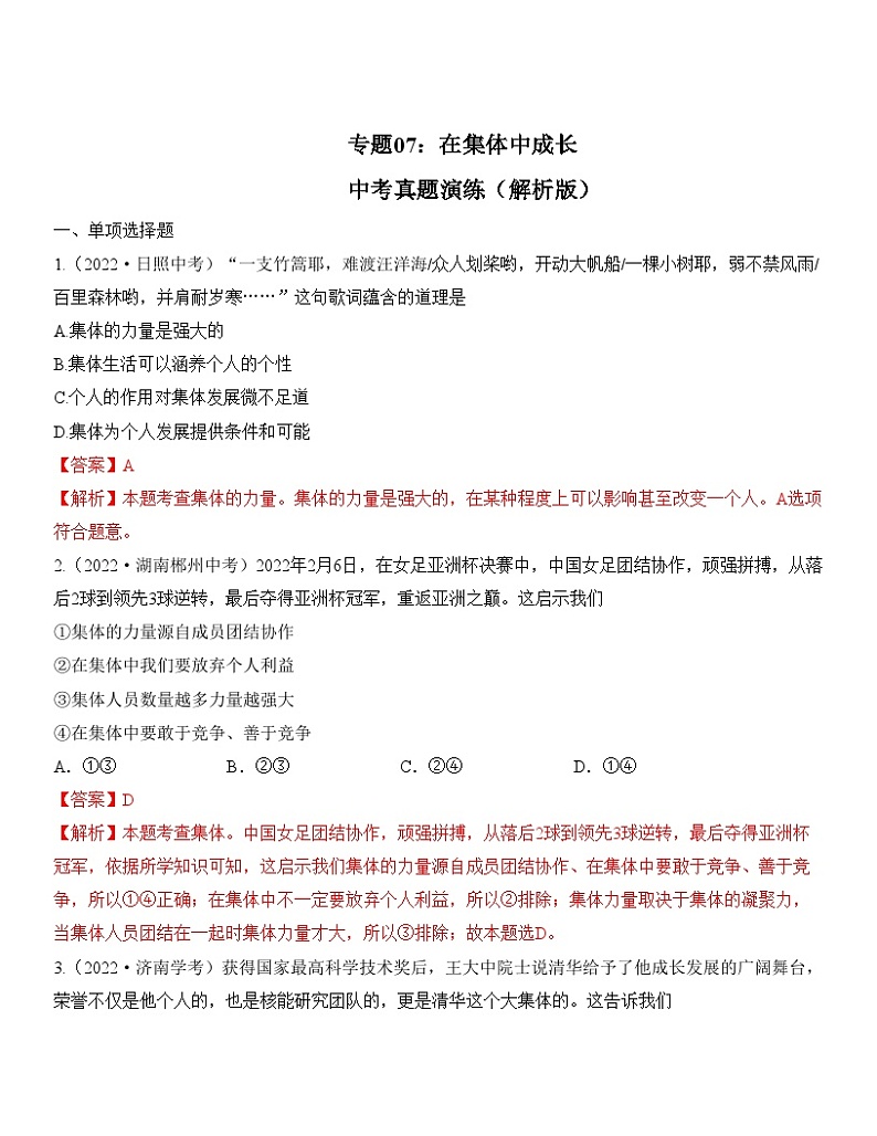 中考道德与法治一轮单元复习过关练专题07：在集体中成长 中考真题演练（含解析）01