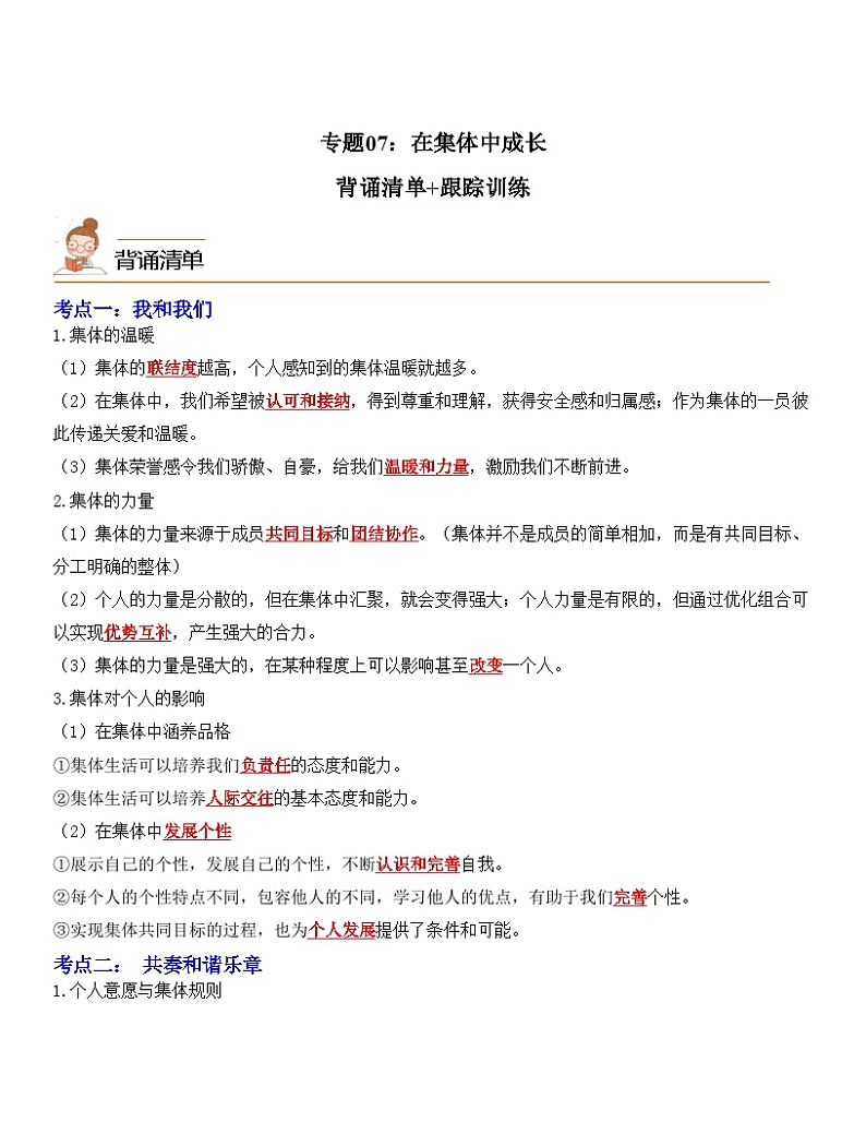 中考道德与法治一轮单元复习过关练专题07：在集体中成长（背诵清单+跟踪训练）（含解析）01